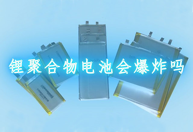 聚合物電池會(huì)爆炸嗎